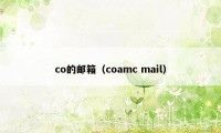 co的邮箱（coamc mail）