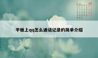 平板上qq怎么通话记录的简单介绍