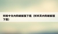 妖精中文内购破解版下载（妖妖灵内购破解版下载）