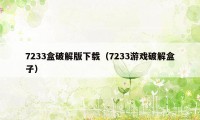 7233盒破解版下载（7233游戏破解盒子）