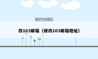 改163邮箱（修改163邮箱地址）