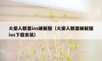 火柴人联盟ios破解版（火柴人联盟破解版ios下载安装）