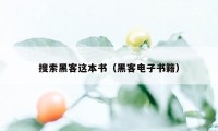 搜索黑客这本书（黑客电子书籍）