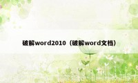 破解word2010（破解word文档）