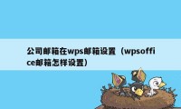 公司邮箱在wps邮箱设置（wpsoffice邮箱怎样设置）