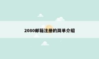 2080邮箱注册的简单介绍