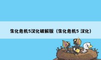 生化危机5汉化破解版（生化危机5 汉化）