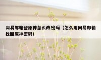 网易邮箱登原神怎么改密码（怎么用网易邮箱找回原神密码）