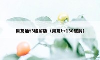 用友通t3破解版（用友t+130破解）