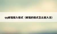 qq邮箱输入格式（邮箱的格式怎么输入法）