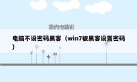 电脑不设密码黑客（win7被黑客设置密码）