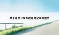 关于北京公安系统开房记录的信息