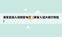 黑客恶搞入侵楼层电灯（黑客入侵大楼灯教程）