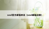 soul官方邮箱申诉（soul邮箱注册）