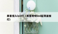 黑客侵入led灯（黑客照明led超薄面板灯）