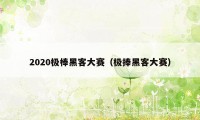 2020极棒黑客大赛（极捧黑客大赛）