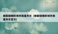 破解版模拟城市我是市长（破解版模拟城市我是市长官方）