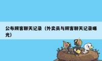 公布顾客聊天记录（外卖员与顾客聊天记录曝光）