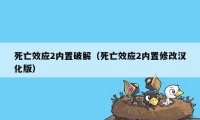 死亡效应2内置破解（死亡效应2内置修改汉化版）