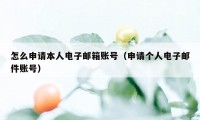 怎么申请本人电子邮箱账号（申请个人电子邮件账号）