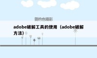 adobe破解工具的使用（adobe破解方法）