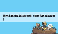 德州市民政局邮箱有哪些（德州市民政局在哪）