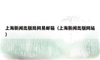 上海新闻出版局网易邮箱（上海新闻出版网站）