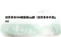 剑灵革命GM破解版qq群（剑灵革命手游gm）