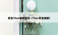 抓包Thor破解密码（Thor抓包破解）