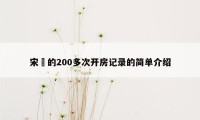 宋喆的200多次开房记录的简单介绍