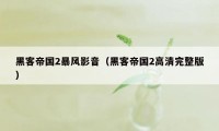 黑客帝国2暴风影音（黑客帝国2高清完整版）