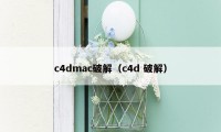 c4dmac破解（c4d 破解）