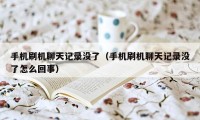 手机刷机聊天记录没了（手机刷机聊天记录没了怎么回事）