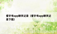 爱字母app聊天记录（爱字母app聊天记录下载）