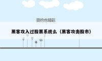 黑客攻入过股票系统么（黑客攻击股市）