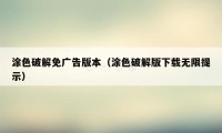 涂色破解免广告版本（涂色破解版下载无限提示）