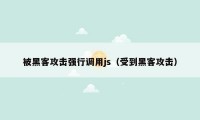 被黑客攻击强行调用js（受到黑客攻击）