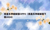 我是车神破解版OPPO（我是车神破解版下载2014）