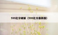 599比分破解（599比分最新版）