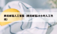 腾讯邮箱人工客服（腾讯邮箱24小时人工热线）