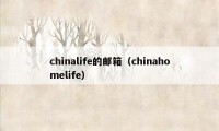 chinalife的邮箱（chinahomelife）