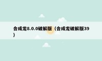 合成龙8.0.0破解版（合成龙破解版39）