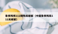 象棋残棋112期残局破解（中国象棋残局112关破解）