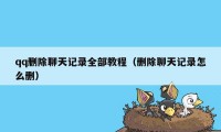 qq删除聊天记录全部教程（删除聊天记录怎么删）