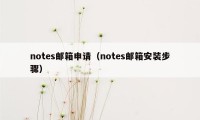 notes邮箱申请（notes邮箱安装步骤）