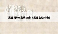 黑客用tor发动攻击（黑客主动攻击）