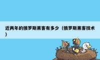 近两年的俄罗斯黑客有多少（俄罗斯黑客技术）