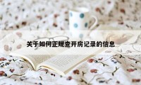 关于如何正规查开房记录的信息