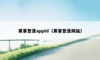 黑客登录appid（黑客登录网站）