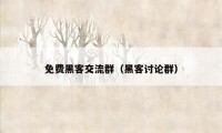 免费黑客交流群（黑客讨论群）